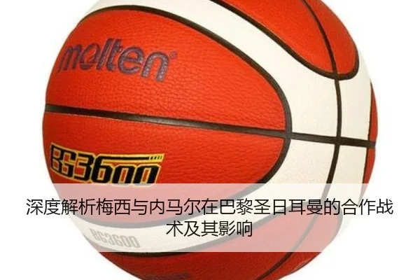 深度解析梅西与内马尔在巴黎圣日耳曼的合作战术及其影响